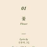 [EXO] 꽃=종대 <b>작사</b>+낮편지 작곡가 조합 와