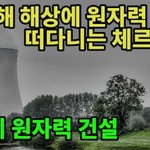 서해바다에 원자력발전소 건설하는 중국