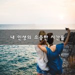 [이것좀봐줘] 내 인생의 소중한 <b>시간들</b>~