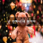 [너가봤으면] 난 언제나 <b>네</b> 편이야~