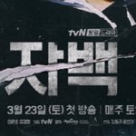얘드라 <b>자백</b>이라는 드라마 있잖아