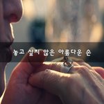 [너가봤으면] 놓고 싶지 않은 아름다운 손~