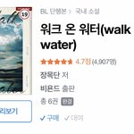 [BL] Walk On Water는 <b>소설</b>이 지존이다 얘들아,,