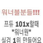 프로듀스x101견제하는 <b>워너</b>블들...
