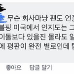 [드루와] 어그로끄는 블핑팬 찾은거같음