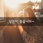[너가봤으면] 당신이 좋습니다~
