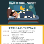 [오늘도 못 잠들면, 어떡하지?] 불면증 치료 연구 대상자를 모집합니다...