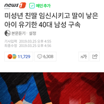 미성년자 <b>친딸</b> 강간 및 출산한 아기 유기한 남성