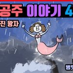 동심파괴 인어공주 만화<b>ep</b>.4 |욕쟁이 인어공주|멍청한 왕자|