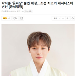 [모두드루와] <b>조선</b>혼담공작소 출연을 확정지은 박지훈