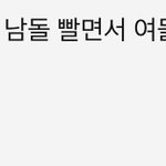 여돌까면서 남돌빠는건 빼박 <b>꼴페미</b>