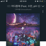 그루비<b>룸</b> 어디쯤에 꼭 들어