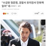 [댓글부탁해] <b>유치장</b>간 정준영 근황