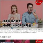 [모두드루와] 한국이 세계 최초로 만든 혁신 <b>제품</b>