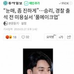 [댓글부탁해] 승리 경찰 <b>출석</b> 전 미용실에서 ........