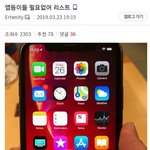 아이폰 <b>유저들</b>의 리스트ㄷㄷㄷ