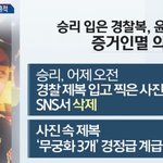 [충격] 승리 경찰<b>제복</b> 빌린거 영수증 찾았데