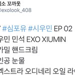 [시우민] 시우민방 화장대도 털렸다