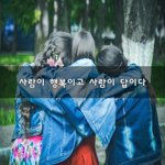[너가봤으면] 사람이 행복이고 사람이 답이다~