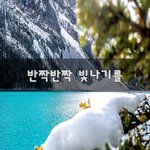 [꼭봐주세요] 반짝반짝 빛나기를~