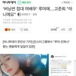 [모두드루와] 배우 고준희 <b>버</b><b>닝</b>썬 접대의혹 해명