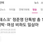 [드루와] 정준영 <b>톡방</b> 가수 8인??