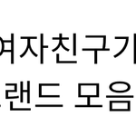 [댓글부탁해] 여초 <b>미러</b>링 개웃겨 ㅋㅋㅋㅋㅋㅋ 가성비 여친 ㅋㅋㅋㅋㅋ