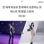 [강다니엘] 강다니엘 루이비통 팝업스토어 영상떴어ㅠㅠㅠㅠㅠㅠ