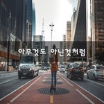 [좋은글귀] 아무것도 아닌것처럼~