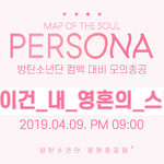 [방탄소년단] <b>모의</b> 총공 일정 공지