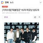 <b>YG</b> 저격하는 기자들 ㄷㄷㄷ
