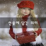 [너가봤으면] 선물에 담긴 의미~