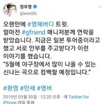 [댓글부탁해] 걸그룹 여자친구 5월 컴백 예정