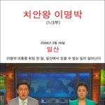 [댓글부탁해] 이명박 레전드 일화