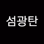 아빠 논리 때문에 <b>얼척</b>이 없네