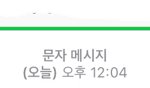 <b>야들</b>아 이거 아이폰 문자 보내진 거임?