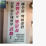 [모두드루와] 어제 장범준이 방문한 <b>여수</b> 식당