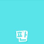 [19] <b>판앱</b> 만우절때문인지 색깔 바뀜 ㅋㅋ