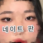 [댓글부탁해] 눈화장 어떤지 봐쥬ㅓ