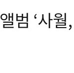 [EXO] 오늘 3시 음<b>감회</b>