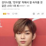 [강다니엘] '만우절' 착해서 잘 <b>속아</b>줄거 같은 스타 1위