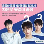 [모두드루와] 차은우 <b>옷걸이</b>.jpg