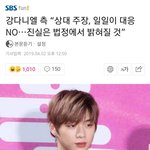 [강다니엘] 기사)진실은 <b>법정</b>에서 밝혀질것!