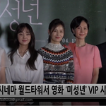 [댓글부탁해] 영화 미성년 <b>VIP</b> 시사회 현장 풀 입니다. ㄱㄱ