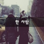 [너가봤으면] 한 사람~