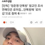 [댓글부탁해] <b>정준영</b> 단톡방 연예인 더 나옴