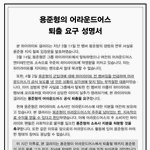 용준형 소속사 <b>퇴출</b> 성명서