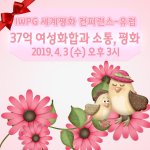 IWPG 세계평화컨퍼런스 유럽에서 !!