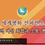 IWPG 세계평화컨퍼런스 in유럽