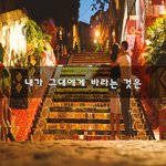 [너가봤으면] 내가 그대에게 바라는 것은 ~